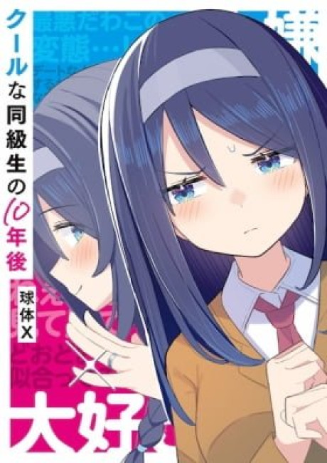 Cool na Doukyuusei no 10-nengo