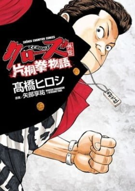 Crows Gaiden - Katagiri Ken Monogatari