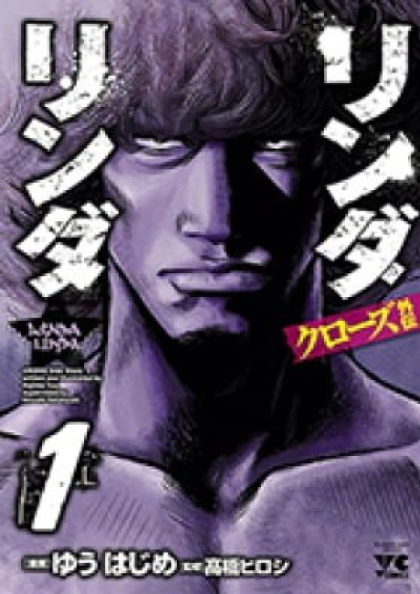 Crows Gaiden - Linda Linda