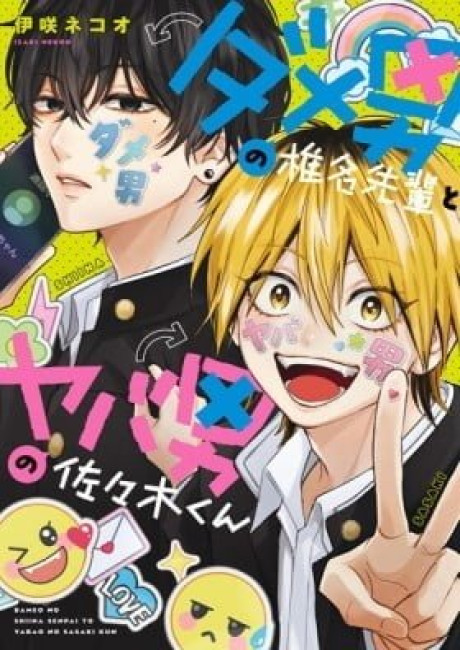 Dameo no Shiina-senpai to Yabao no Sasaki-kun