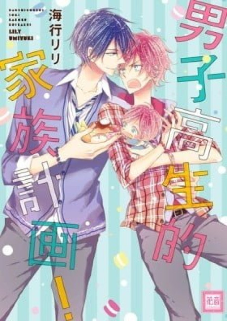 Danshi Koukouseiteki Kazoku Keikaku!