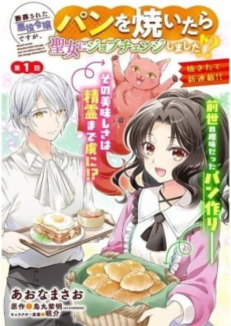 Danzaisareta Akuyaku Reijou desu ga, Pan wo Yaitara Seijo ni Job Change Shimashita!?