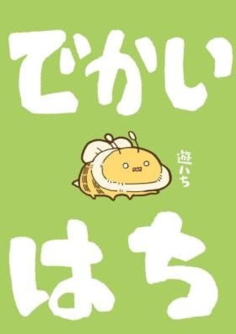 Dekai Hachi no Hanashi