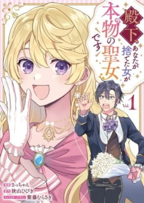 Denka, Anata ga Suteta Onna ga Honmono no Seijo Desu