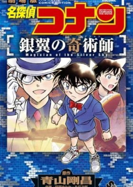 Detective Conan the Movie: Magician of the Silver Sky