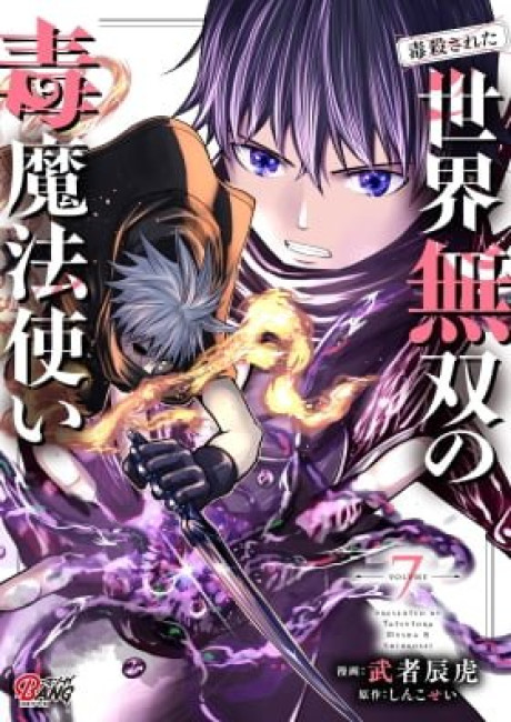 Dokusatsusareta Sekai Musou no Doku Mahoutsukai