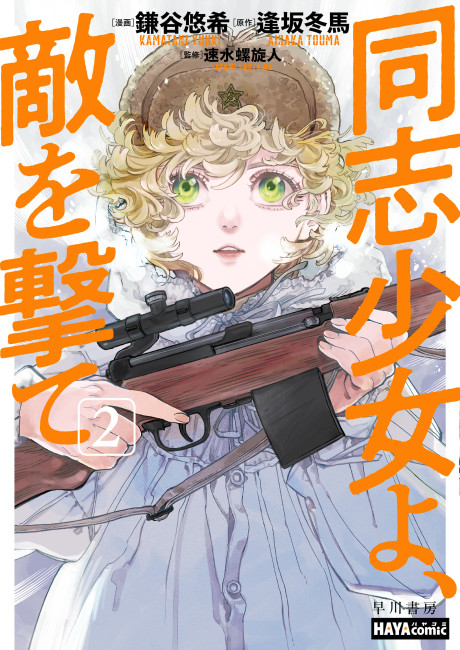 Doushi Shoujo yo, Teki wo Ute