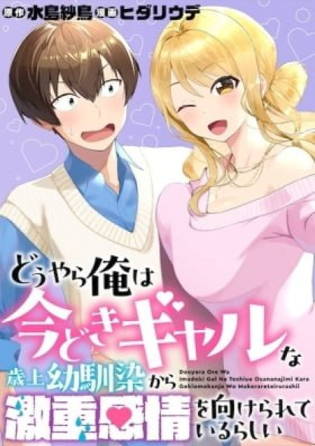 Douyara Ore wa Imadoki Gal na Toshiue Osananajimi kara Gekiomo Kanjou wo Mukerareteirurashii