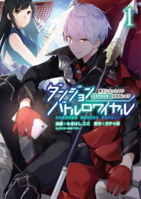 Dungeon Battle Royale ~Maou ni Nattanode Sekai Touitsu wo Mezashimasu~