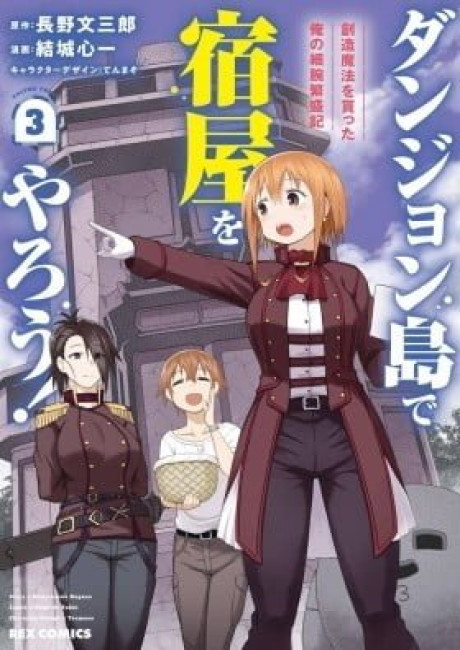 Dungeon Tou de Yadoya wo Yarou! Souzou Mahou wo Moratta Ore no Hosoude Hanjouki