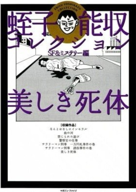 Ebisu Yoshikazu Collection SF & Mystery Hen - Utsukushiki Shitai