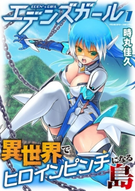 Eden’s Girl Isekai de Heroine Pinch ni Naru Shima