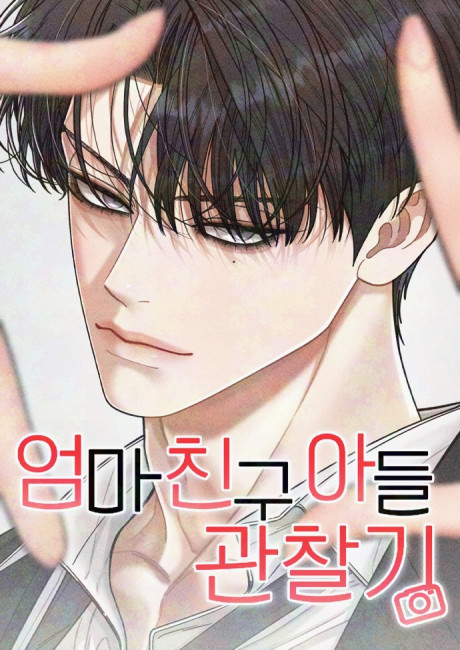 Eomma Chingu Adeul Gwanchalgi