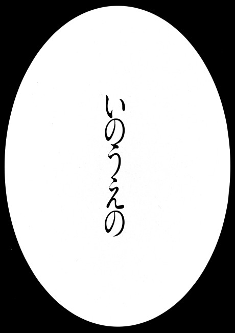 Exhibition Catalog INOUENO: Mangetsu Edition