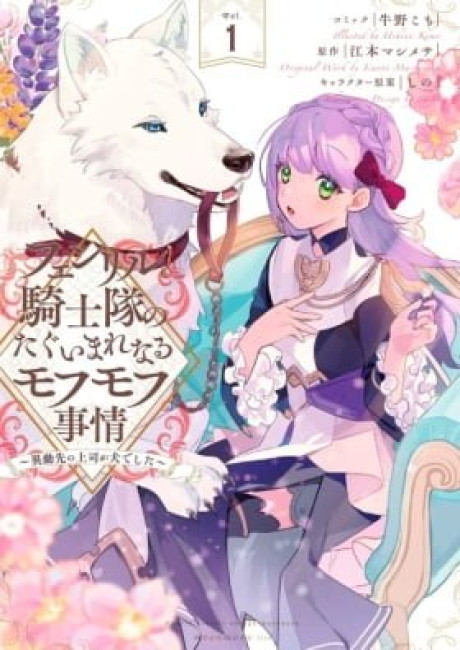 Fenrir Kishitai no Tagui Marenaru Mofumofu Jijou: Idousaki no Joushi ga Inu deshita