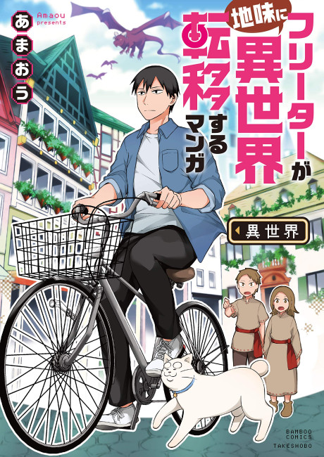 Freeter ga Jimini Isekai Teni Suru Manga