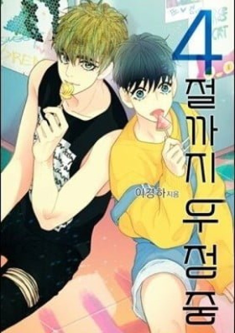 Friends Until the Fourth Verse