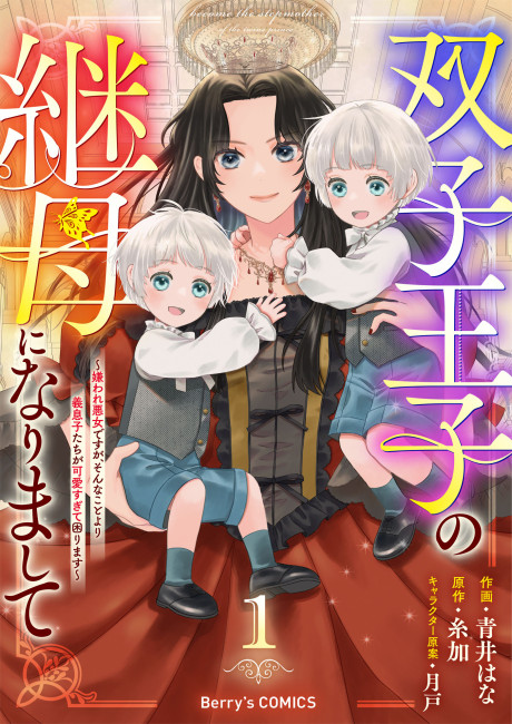 Futago Ouji no Mamahaha ni Narimashite: Kiraware Akujo desu ga, Sonna Koto yori Musuko-tachi ga Kawaisugite Komarimasu