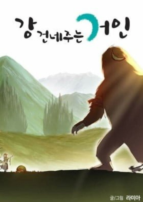 Gang Geonne Juneun Geoin