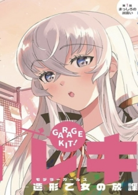 Gareki! Modeller Girls no Houkago