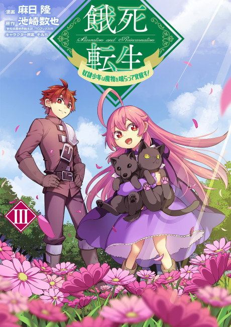 Gashi Tensei ~Dorei Shounen wa Mamono o Kuratte Kakusei su!~