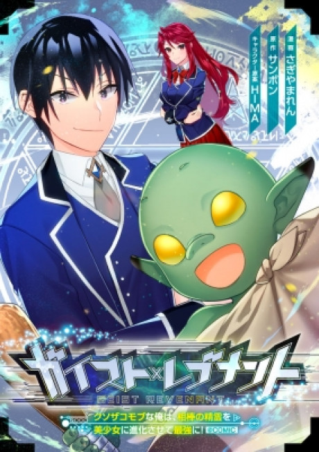 Geist X Revenant: I, a Trash Mob, Evolved My Geist Partner Into a Beautiful Girl and Made Her the Strongest!