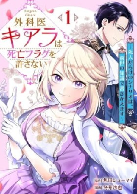 Gekai Chiara wa Shibou Flag wo Yurusanai: Shinin-darake no Scenario wa, Zense no Chishiki de Kakikaemasu