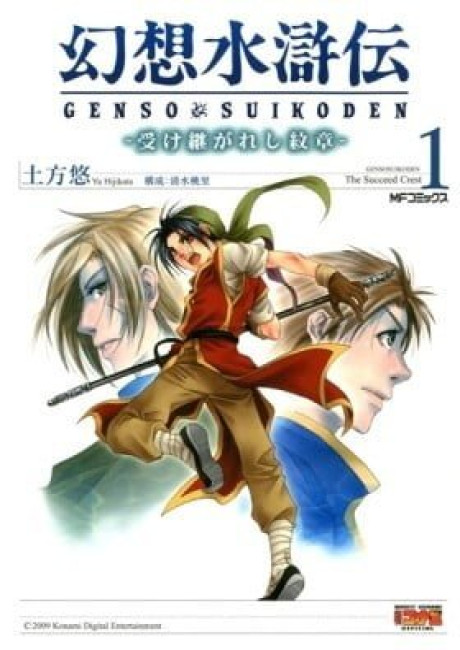 Gensou Suikoden: Uketsugareshi Monshou