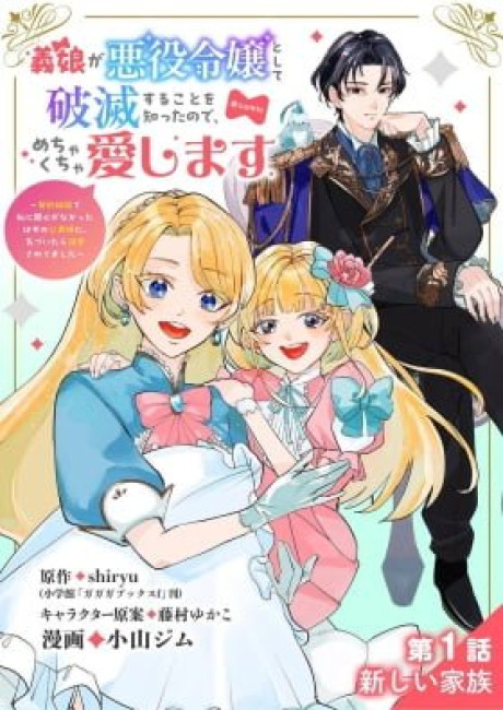 Gijou ga Akuyaku Reijou to shite Hametsu suru Koto wo Shitta no de, Mechakucha Aishimasu - Keiyaku Kekkon de Watashi ni Kanshin ga Nakatta Hazu no Koushaku-sama ni, Kizuitara Dekiaisaretemashita