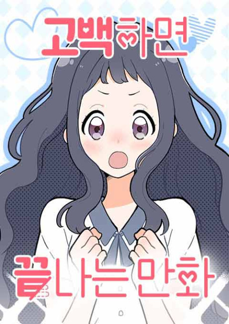 Gobaekhamyeon Kkeutnaneun Manhwa