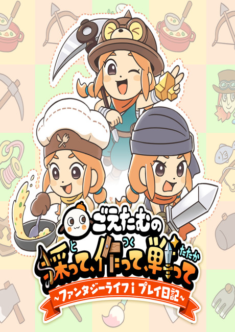 Goetam no Totte, Tsukutte,Sentte ~Fantasy Life i Play Nikki~