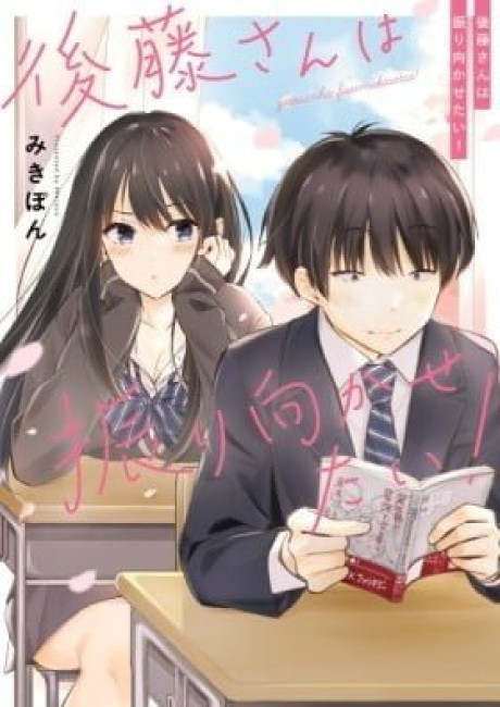 Gotou-san wa Furimukasetai!