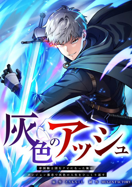 Gray Ash: The Exiled Imperial Knight’s Rise in the Dungeon Kingdom