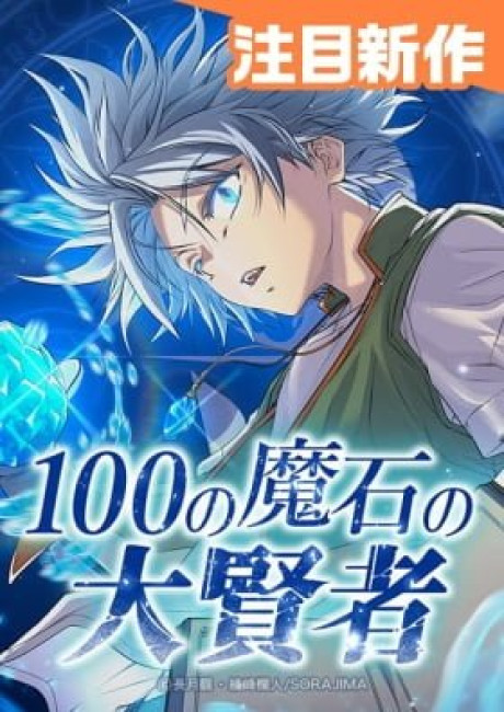 Great Sage of 100 Magic Stones