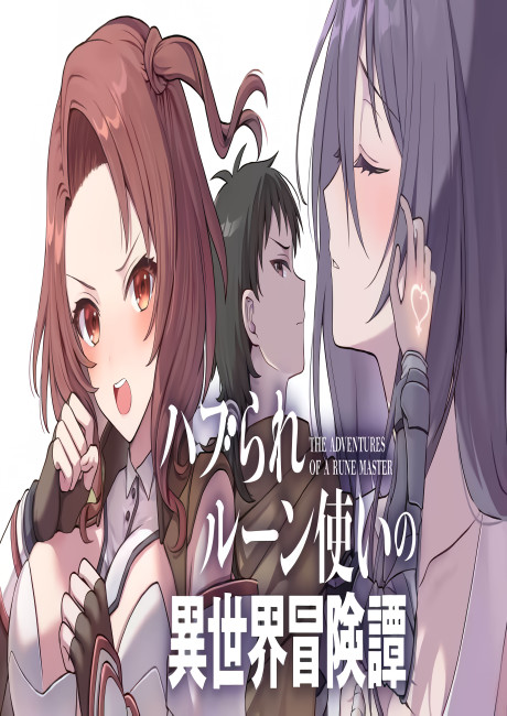 Haburare Zukai no Isekai Boukentan