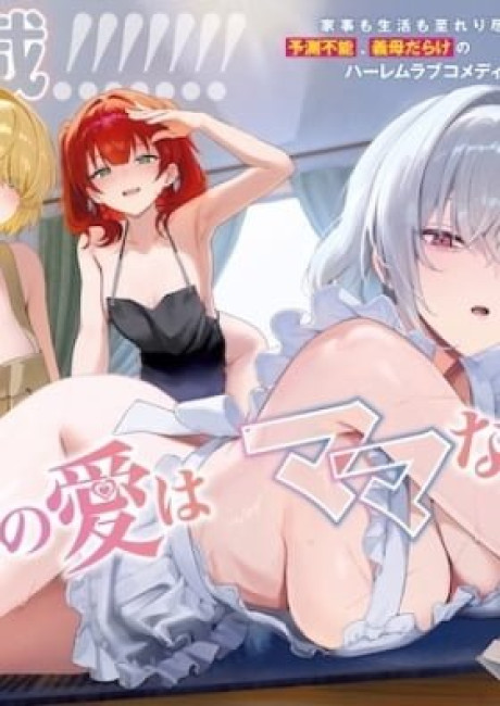 Haha no Ai wa Mama Naranai!