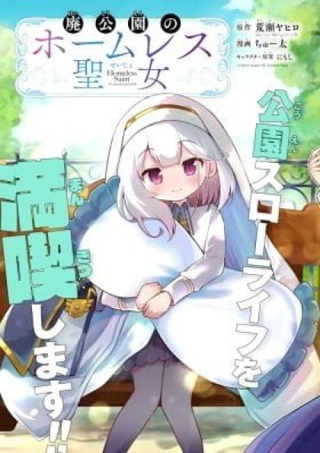 Hai Kouen no Homeless Seijo