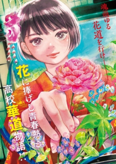 Hana Ikeru - Kawakita Koukou Kadou-bu