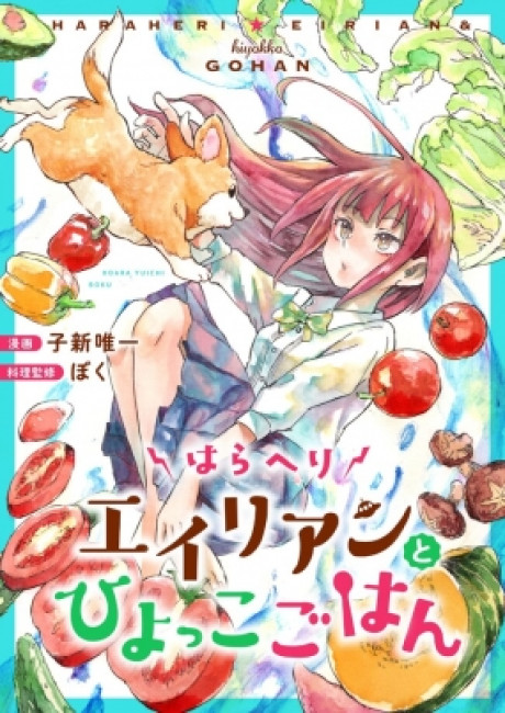 Haraheri Eirian to Hiyokko Gohan