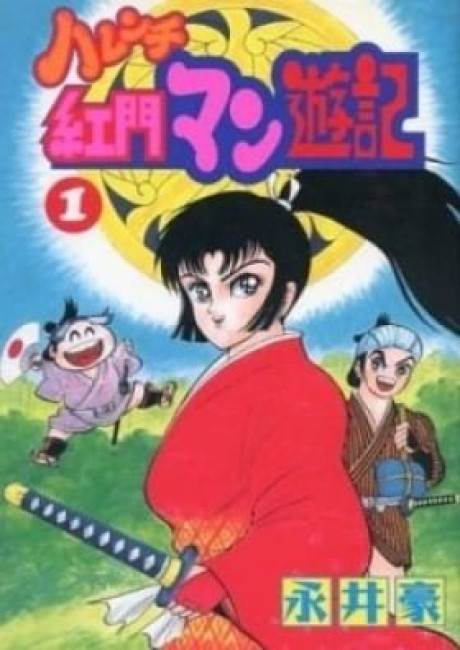 Harenchi Koumon Manyuuki