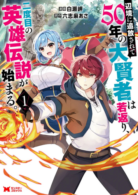 Henkyou ni Tsuihou Sarete 50-nen no Daikenja wa Wakagaeri, Nidome no Eiyuu Densetsu ga Hajimaru