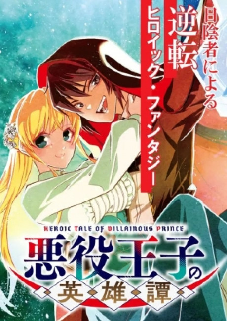Heroic Tale of Villainous Prince