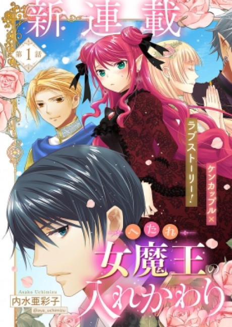 Hetare Onna Maou no Irekawari