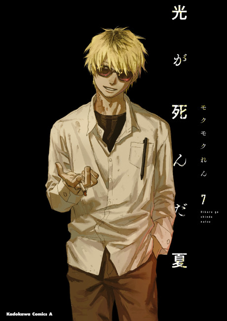 Hikaru ga Shinda Natsu