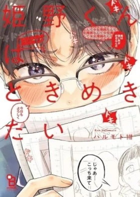 Himeno-kun wa Tokimekitai