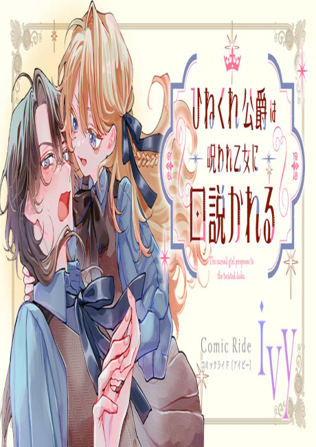 Hinekure Koushaku wa Noroware Otome ni Kudokareru