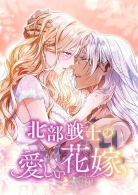 Hokubu Senshi no Itoshii Hanayome