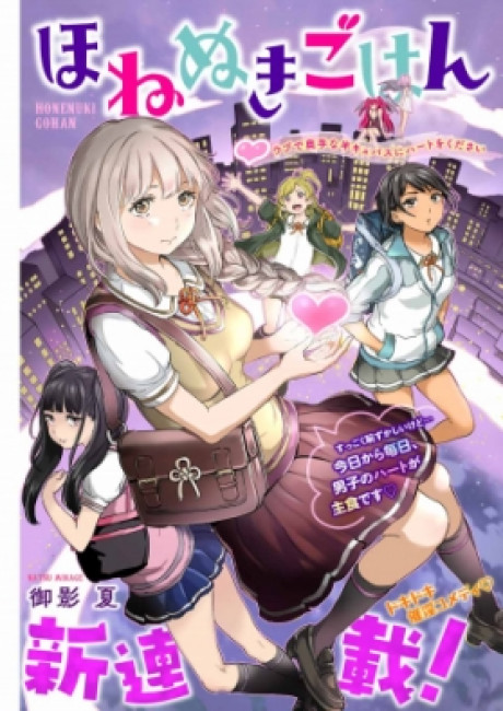 Honenuki Gohan - Ubu de Okute na Han-Cubus ni Heart wo Kudasai