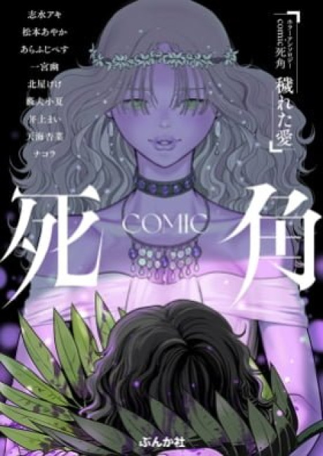 Horror Anthology Comic Shikaku Kureta Ai
