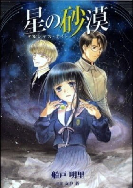 Hoshi no Sabaku: Talsha Night